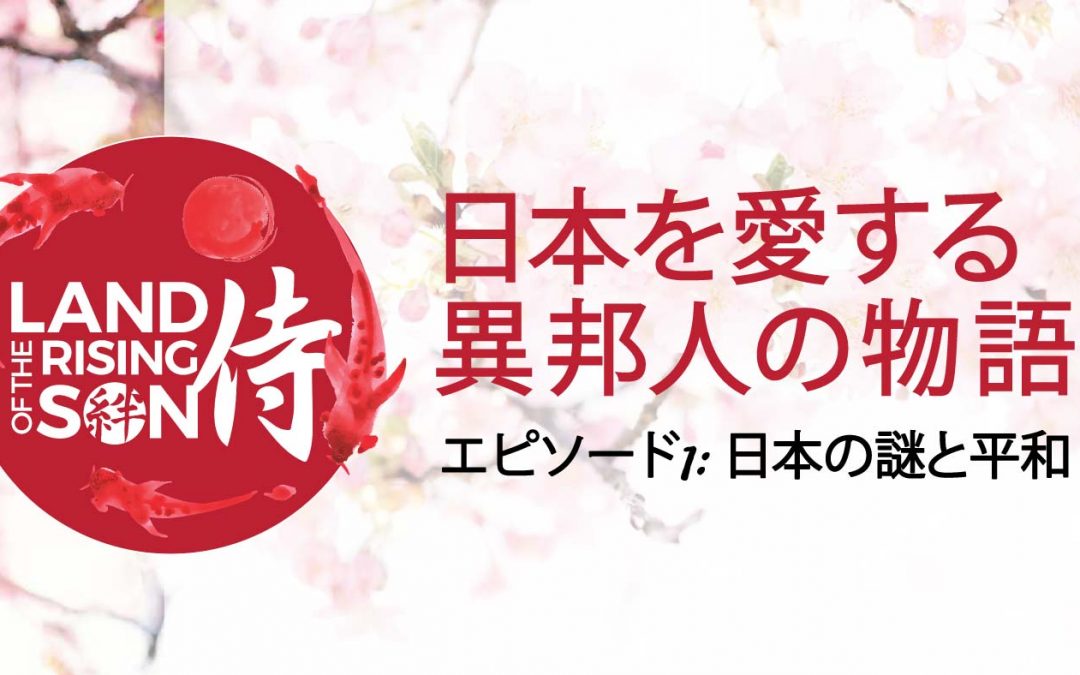 日本を愛するはるか彼方から来た男の物語
