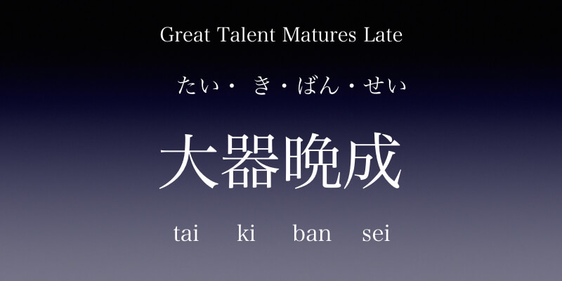 Great Talent Matures Late