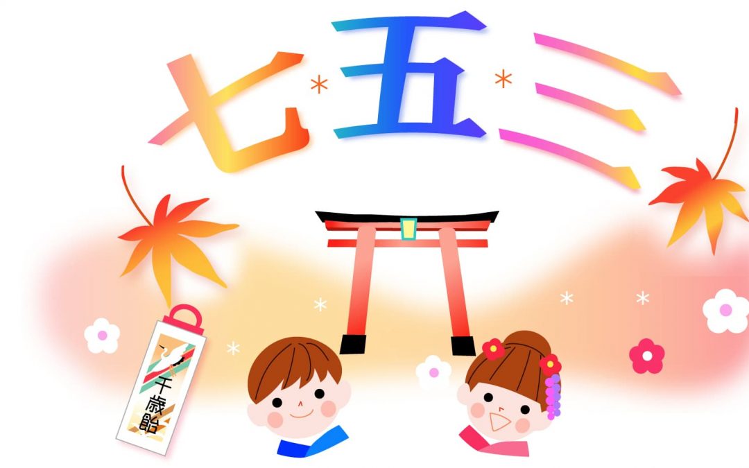 七五三を祝う