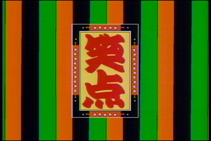 笑点